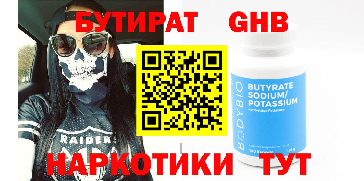 Бутират Butirat Чистополь
