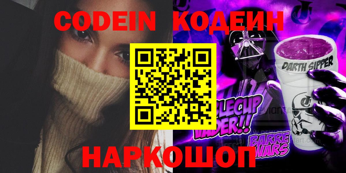Codein напиток Lean (лин) Чистополь